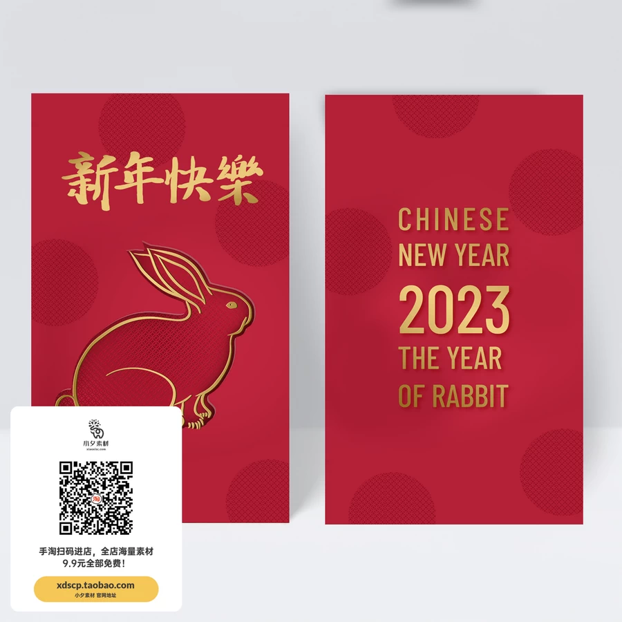 2023年兔年大吉红色喜庆新年红包封面封底模板PSD设计素材源文件【010】